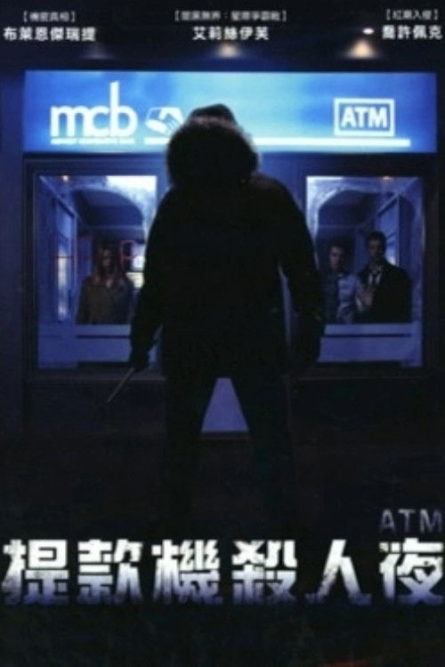 取款机杀人夜电影海报