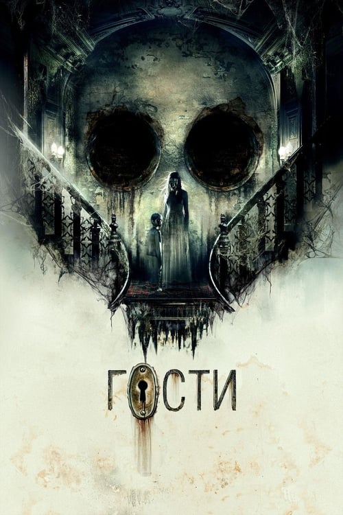 Regarder Гости (2019) le film en streaming complet en ligne