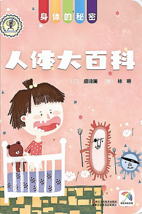 身体的秘密人体大百科电影海报