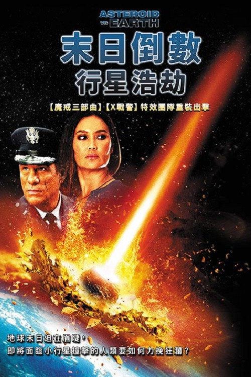 小行星爱地球电影海报