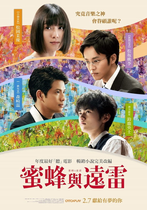 蜜蜂与远雷电影海报