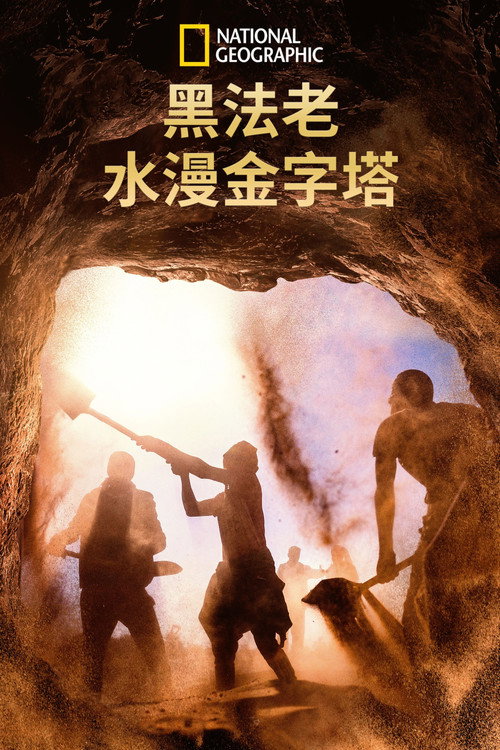 黑法老：水漫金字塔电影海报