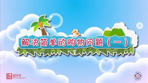 数学趣味动画（清华附小-人教版）一年级-下册第24集