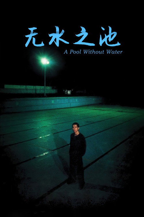 无水之池电影海报