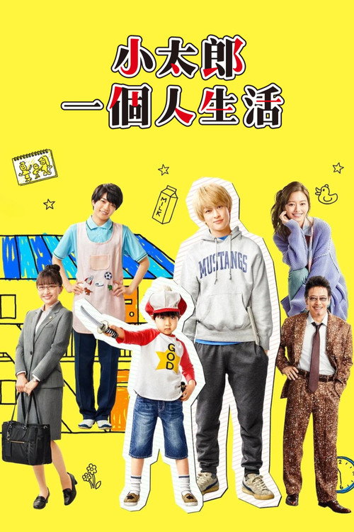 小太郎一个人生活电影海报