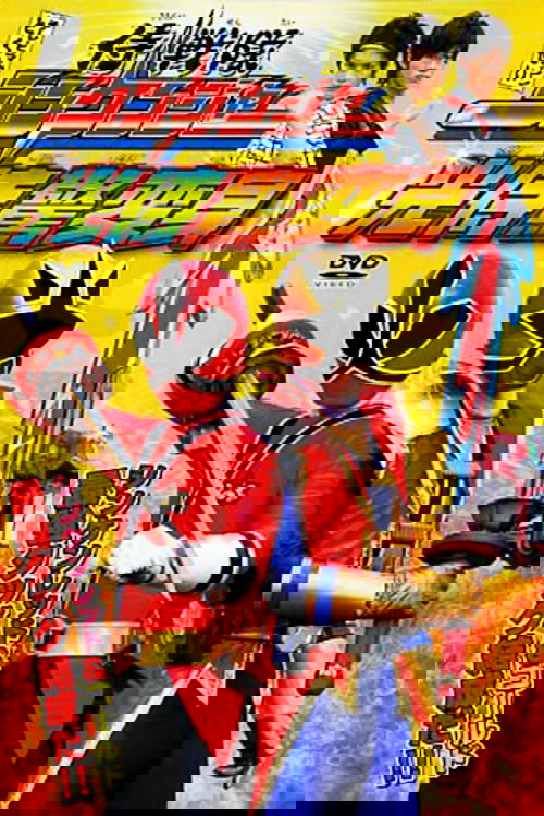 Samurai Sentai Shinkenger: The Light Samurai's Surprise Transformation Poster
