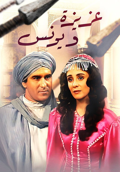 عزيزة و يونس电影海报