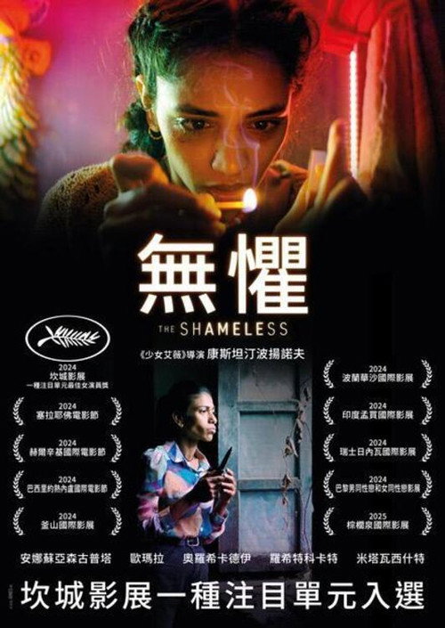 无耻之徒电影海报