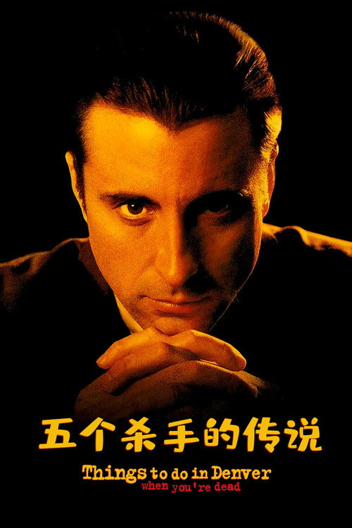 五个杀手的传说电影海报