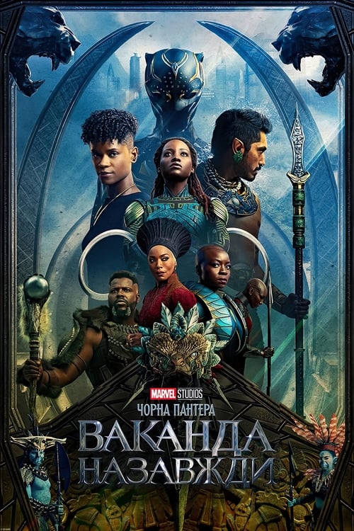 Black Panther Wakanda Forever