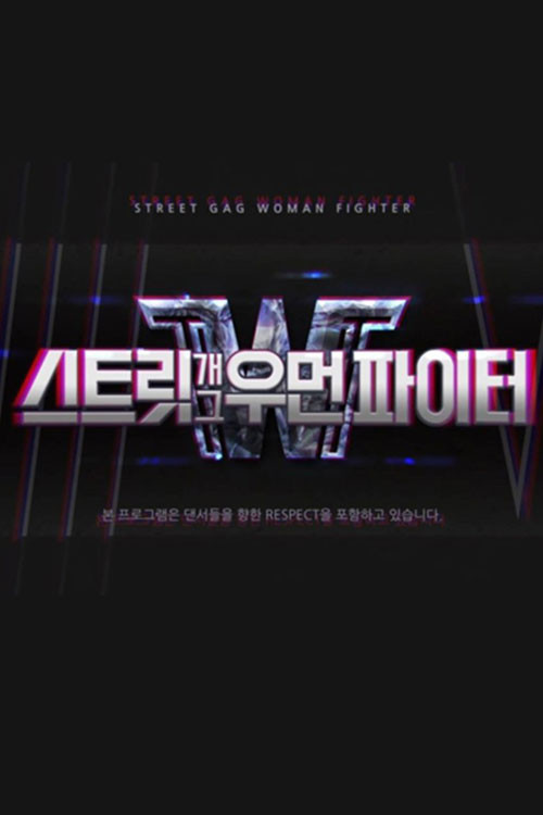 스트릿 개그우먼 파이터电影海报