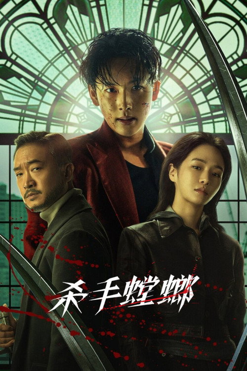 杀手螳螂电影海报