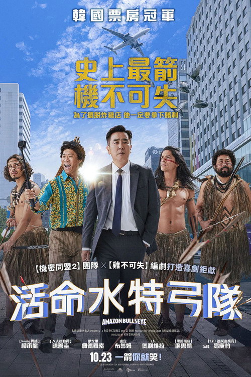 亚马逊弓箭高手电影海报
