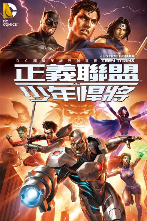 正义联盟大战少年泰坦电影海报