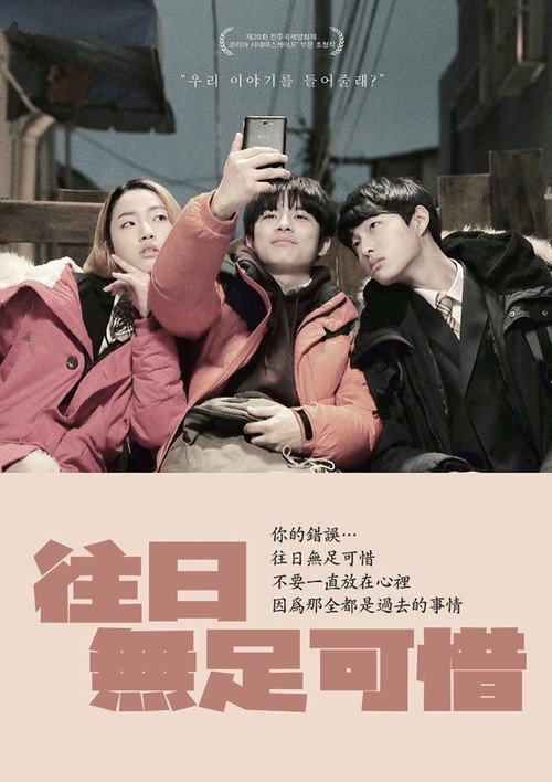 어제 일은 모두 괜찮아电影海报