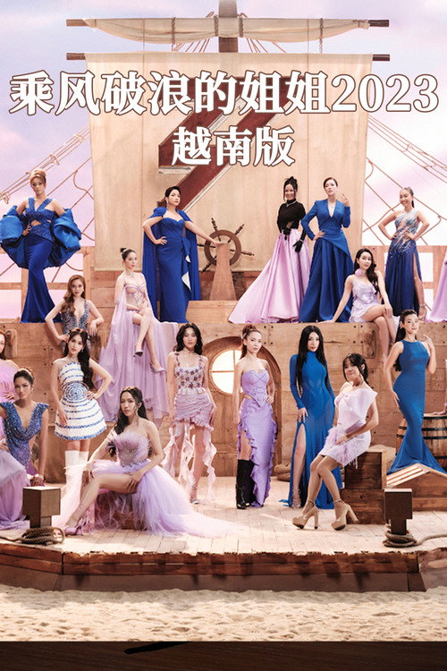 乘风破浪的姐姐2023 越南版电影海报