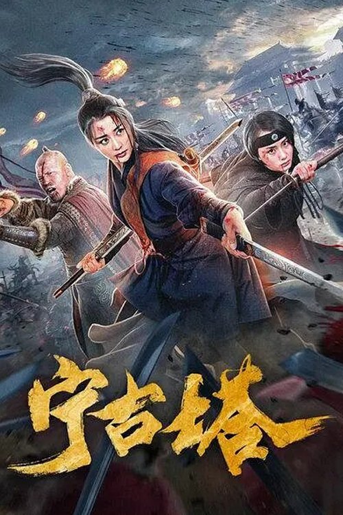 Ning Gu Ta Poster