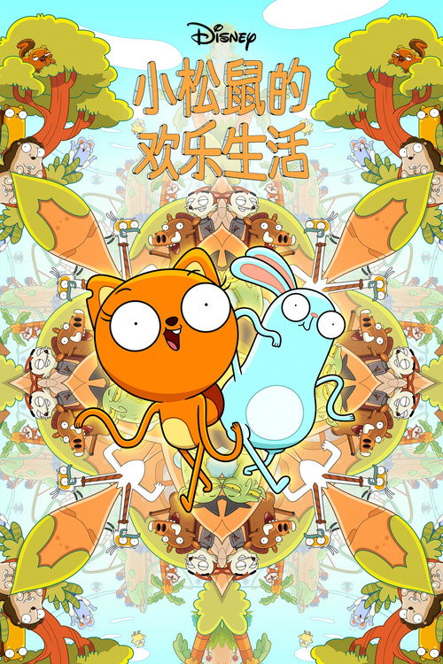 松鼠奇褔电影海报