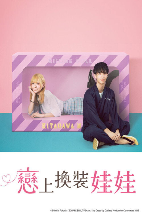 更衣人偶坠入爱河电影海报
