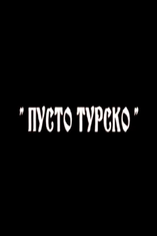 Пусто турско