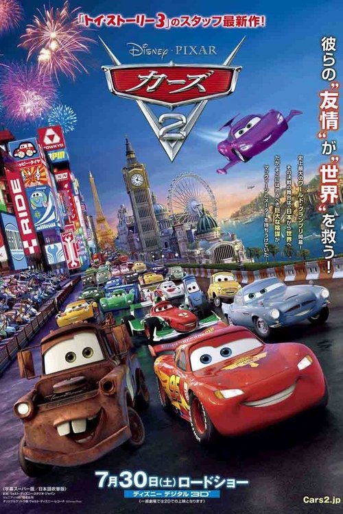 カーズ2 2011 映画ダウンロード
