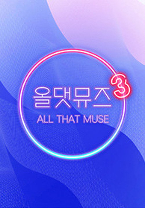 올 댓 뮤즈电影海报