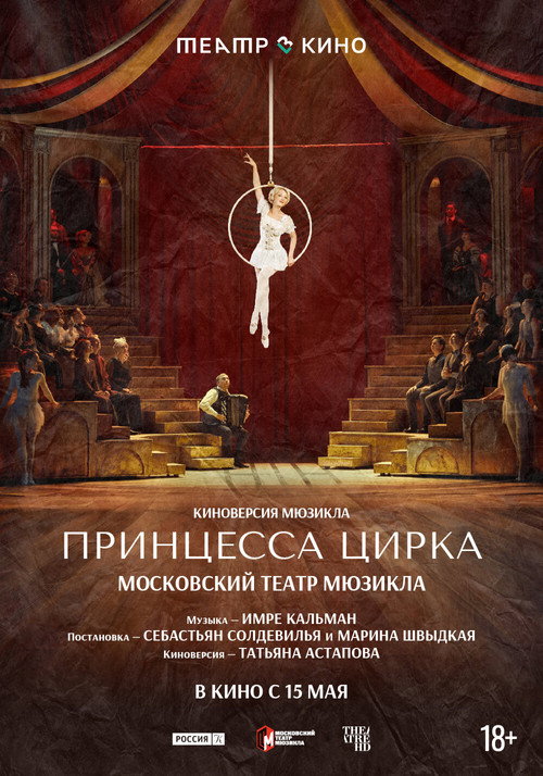 Театр в кино: Принцесса цирка Poster