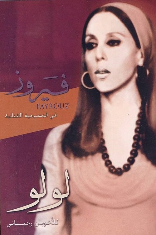 لولو Poster