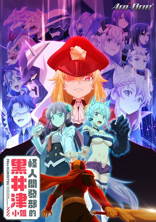 怪人开发部的黑井津小姐电影海报