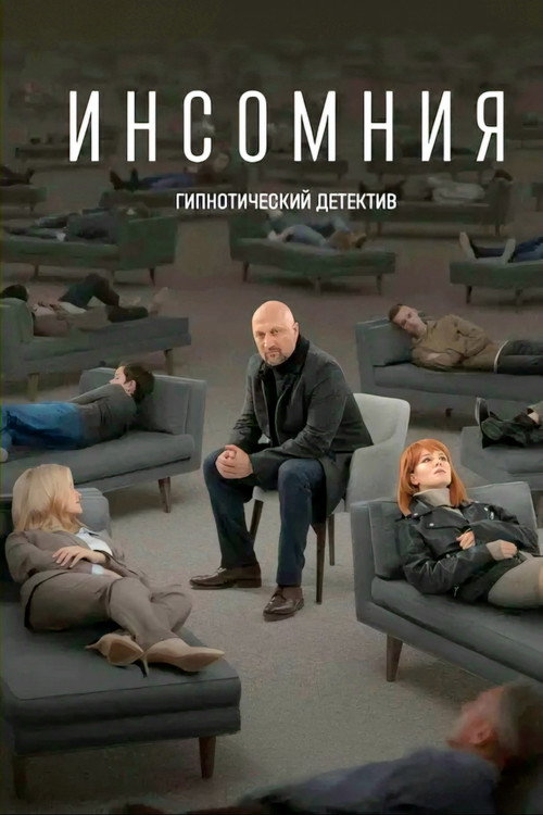 Инсомния电影海报