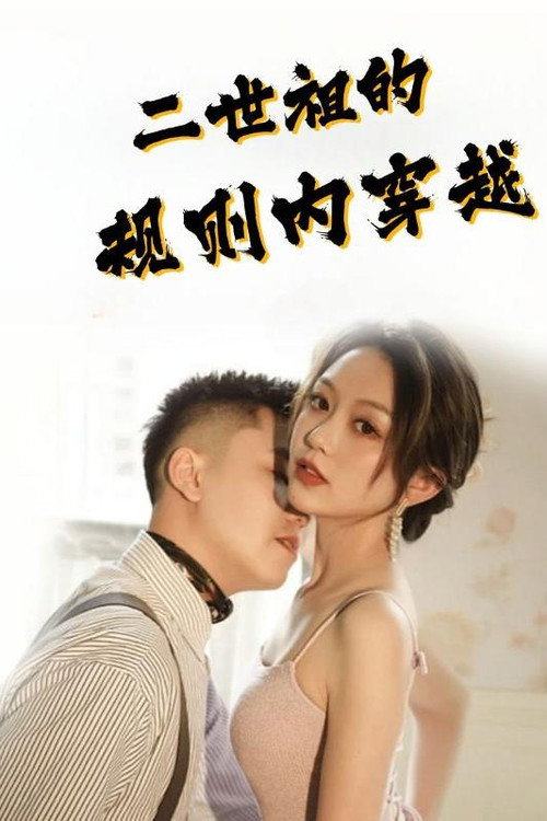 二世祖的规则内穿越海报