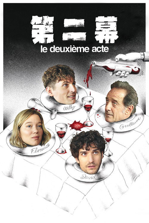 第二幕电影海报