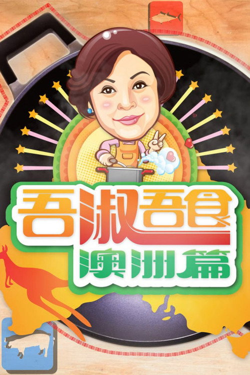 吾淑吾食澳洲篇电影海报