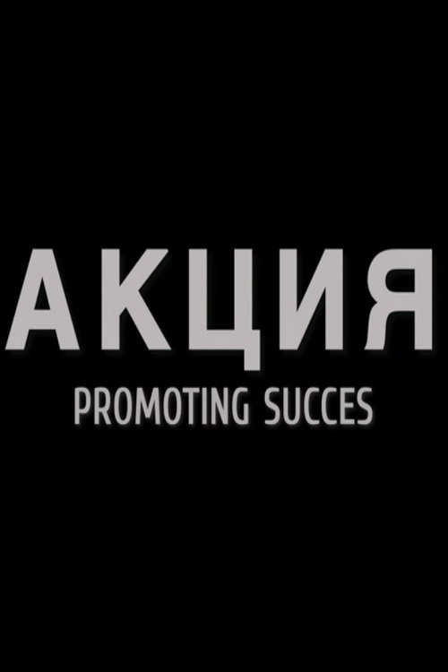 Акция (2019)