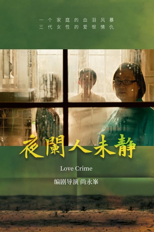 夜阑人未静 Poster