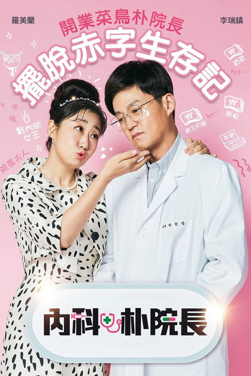 内科朴院长电影海报