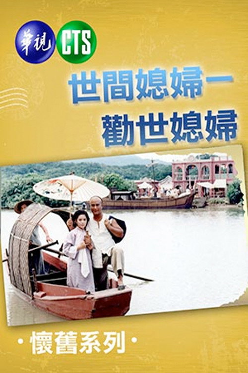 勸世媳婦电影海报