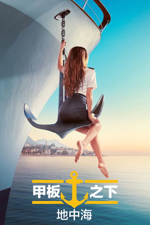 甲板之下：地中海电影海报