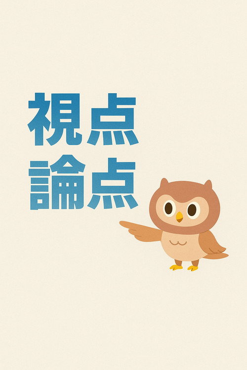 視点・論点电影海报