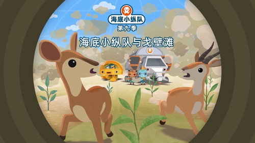 海底小纵队第9季第12集