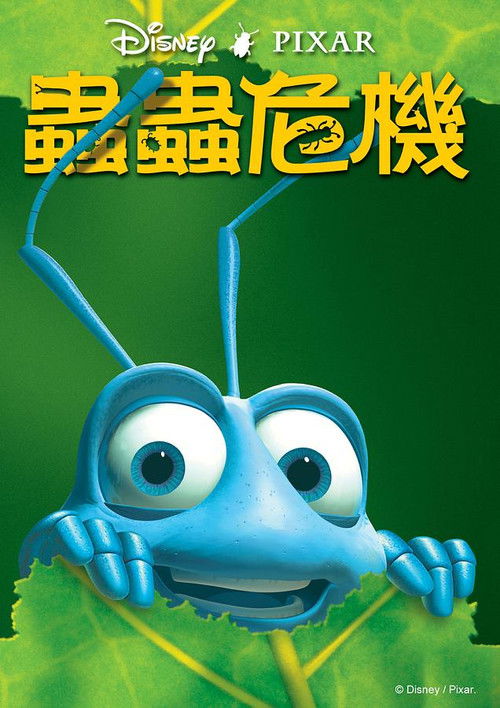 虫虫危机电影海报