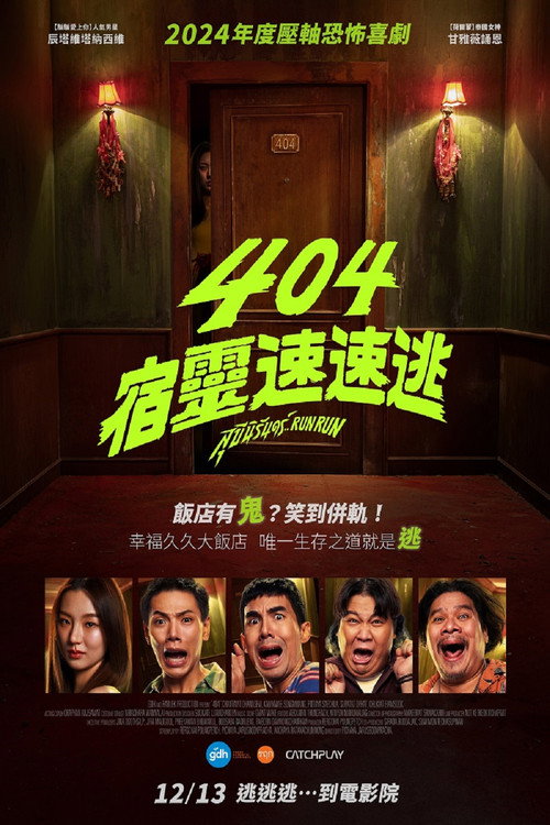 404宿灵速速逃电影海报