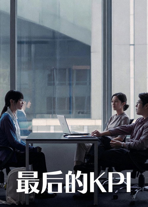 最后的KPI电影海报