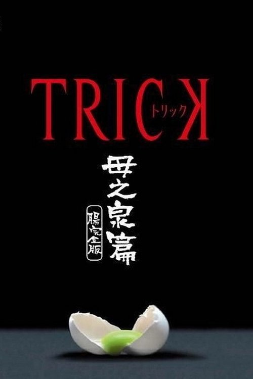 トリック 母之泉篇 腸完全版 Poster