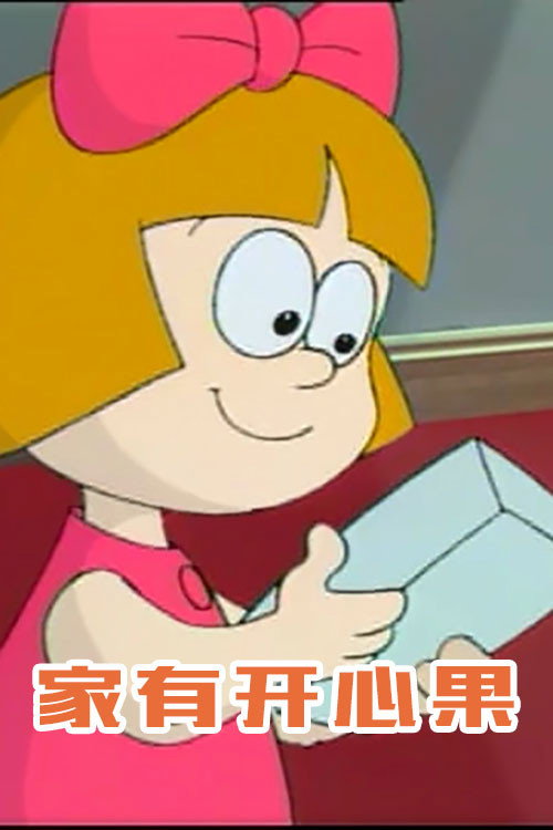 家有开心果电影海报
