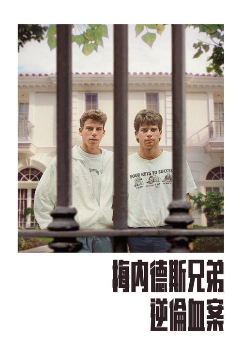 梅内德斯兄弟：逆伦血案电影海报