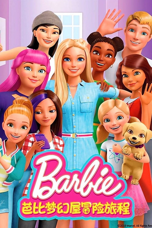 芭比梦幻屋冒险旅程电影海报