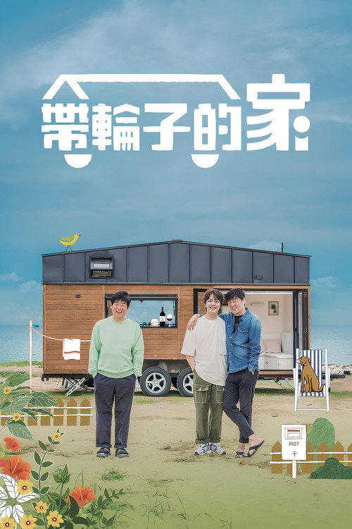 带轮子的家海报