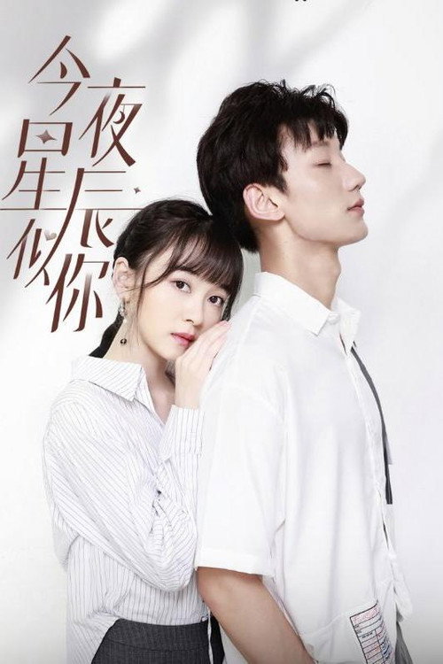 今夜星辰似你电影海报