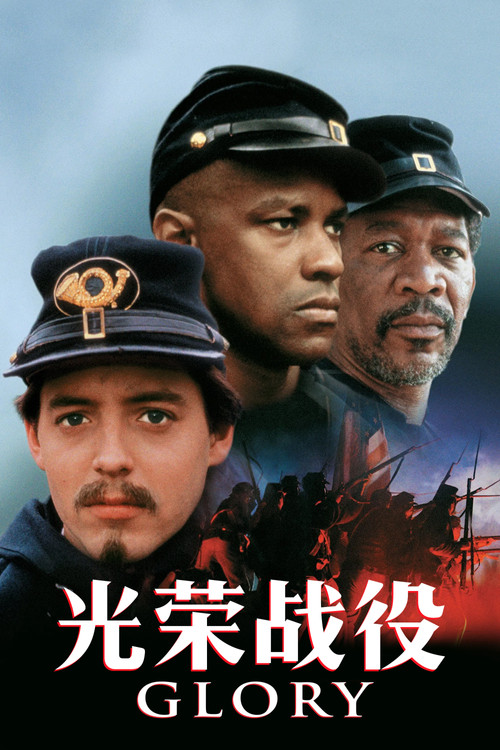 光荣战役电影海报